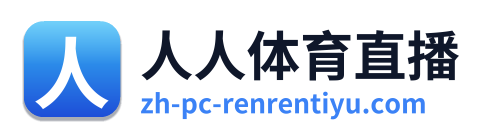 人人体育直播 Logo